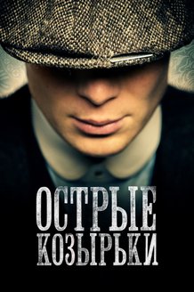 Острые козырьки: постер