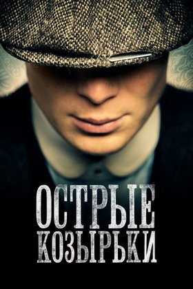 Острые козырьки: постер