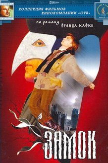 Замок: постер