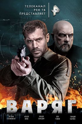 Варяг: постер