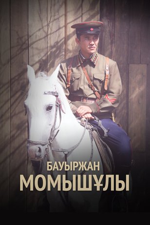 Постер к сериалу «Бауыржан Момышулы»