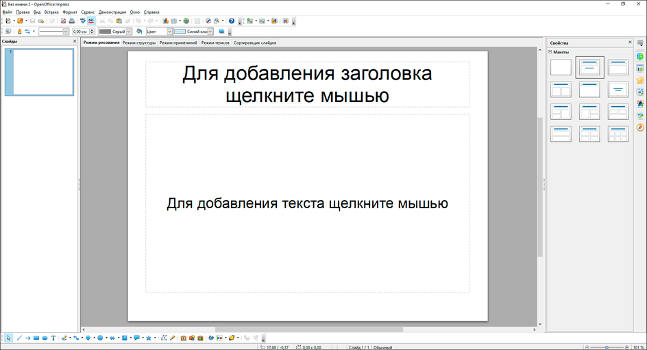 Интерфейс OpenOffice Impress