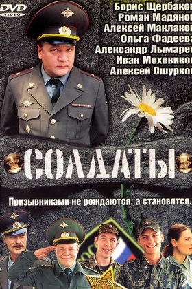 Солдаты: постер