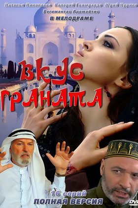 Вкус граната: постер