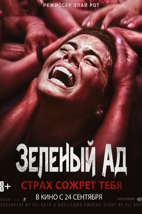 Зеленый ад: постер