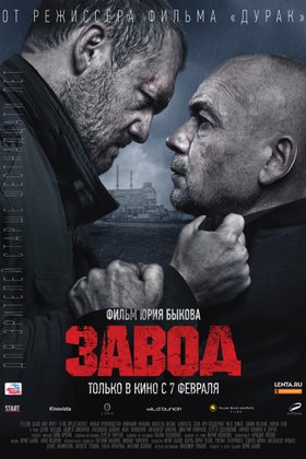 Завод: постер