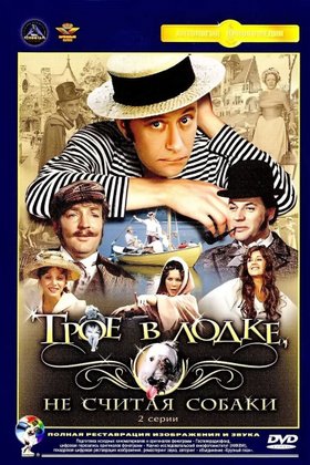 Трое в лодке, не считая собаки: постер