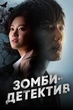 Постер Зомби-детектив: 1 сезон