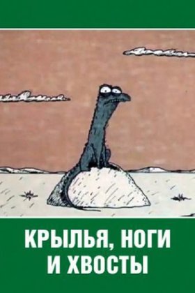 Крылья, ноги и хвосты: постер