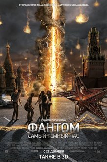 Фантом: постер