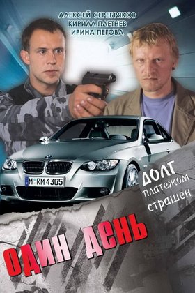 Один день: постер