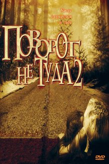 Поворот не туда 2: Тупик: постер