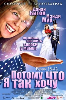 Потому что я так хочу: постер