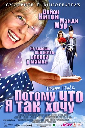Потому что я так хочу: постер
