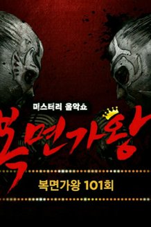 Король певцов в масках: постер