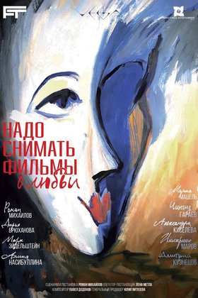 Надо снимать фильмы о любви: постер