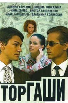 Торгаши: постер