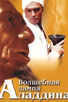 Волшебная лампа Аладдина: постер