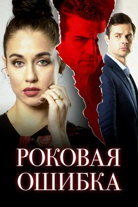 Роковая ошибка: постер