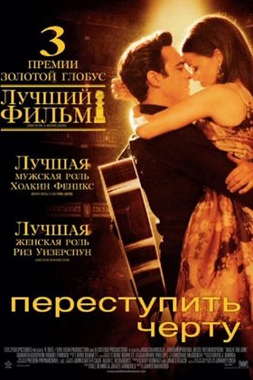 Переступить черту: постер