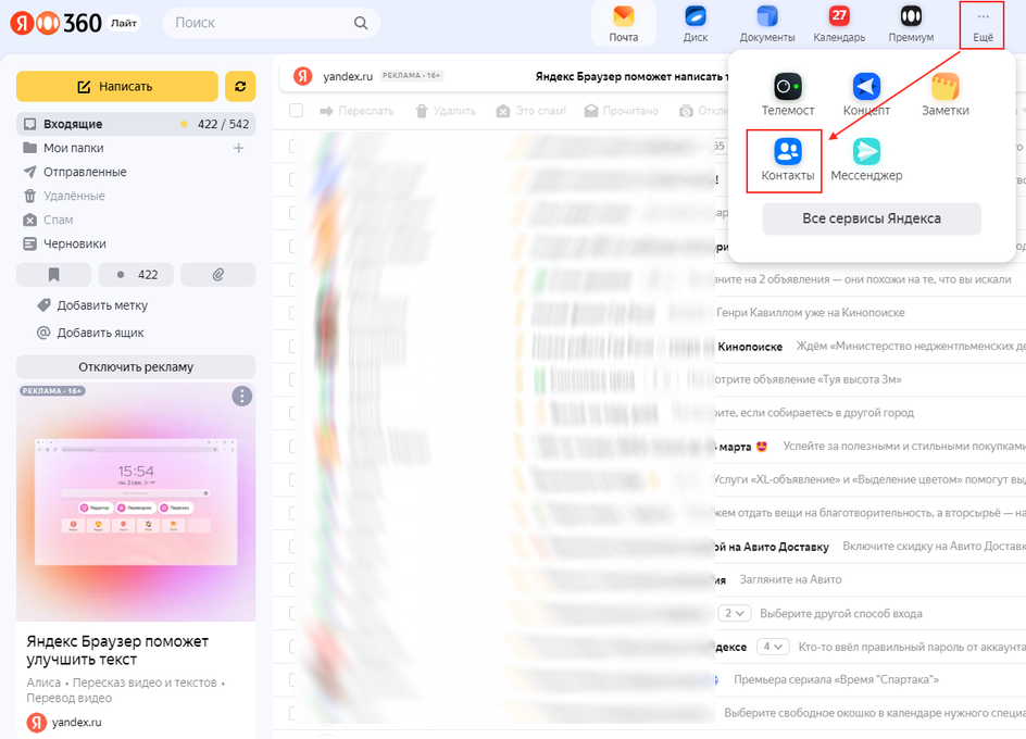 Скриншот окна Яндекс Почты с наведенным курсором на иконку «Контакты» в правом верхнем углу