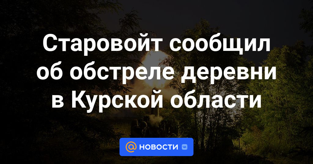 Старовойт сообщил об обстреле деревни в Курской области