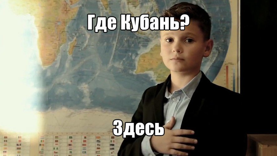 На изображении мем с мальчиком в школьной форме стоит перед картой мира, приложив руку к груди. Надпись сверху: «Где Кубань?», снизу: «Здесь». На изображении мем с мальчиком в школьной форме стоит перед картой мира, приложив руку к груди. Надпись сверху: «Где Кубань?», снизу: «Здесь».