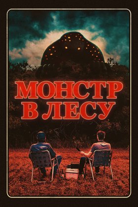 Монстр в лесу: постер