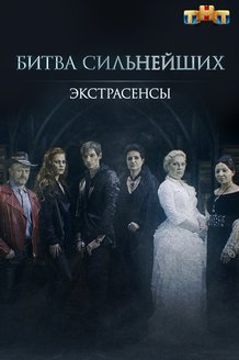 Экстрасенсы. Битва сильнейших: постер