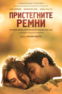 Пристегните ремни: постер