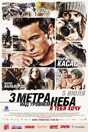 Три метра над уровнем неба: Я тебя хочу: постер