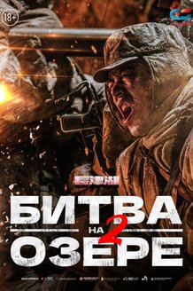 Битва на озере 2: постер