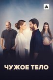 Постер Чужое тело: 1 сезон