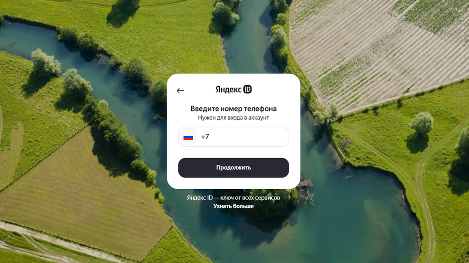 Скриншот формы для входа в аккаунт Яндекс ID.