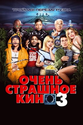 Очень страшное кино 3: постер