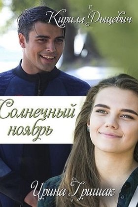 Солнечный ноябрь: постер