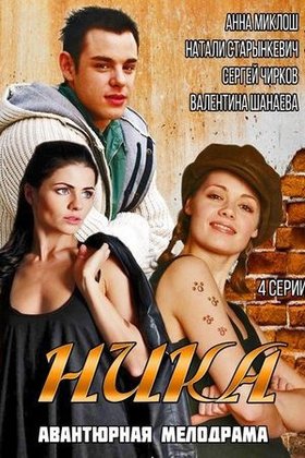 Ника: постер