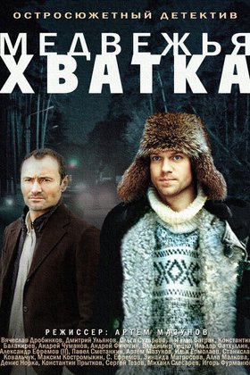 Медвежья хватка: постер