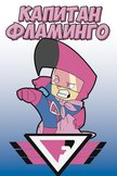 Постер Капитан Фламинго: 2 сезон
