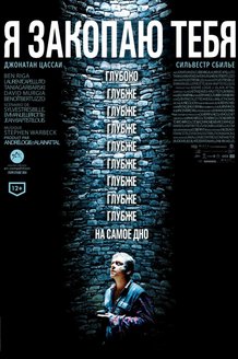 Я закопаю тебя: постер