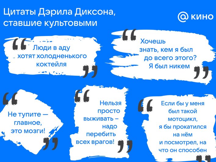 Культовые цитаты Дэрила Диксона Культовые цитаты Дэрила Диксона