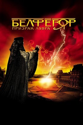 Белфегор — призрак Лувра: постер