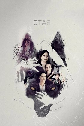 Стая: постер