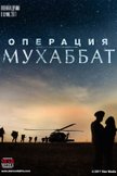 Постер Операция Мухаббат: 1 сезон