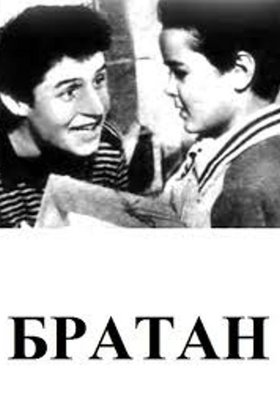 Братан: постер