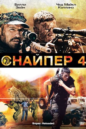 Снайпер 4: постер