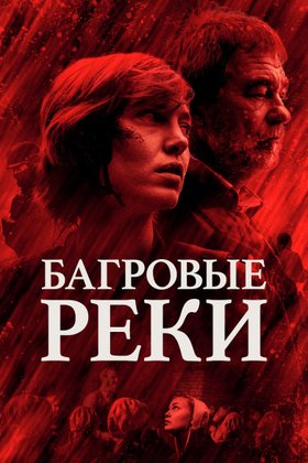 Багровые реки: постер