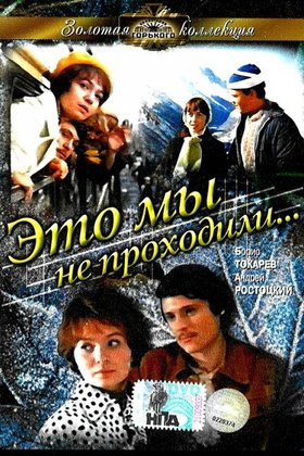 Это мы не проходили: постер