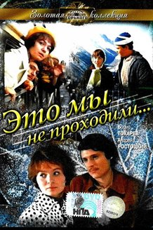 Это мы не проходили: постер