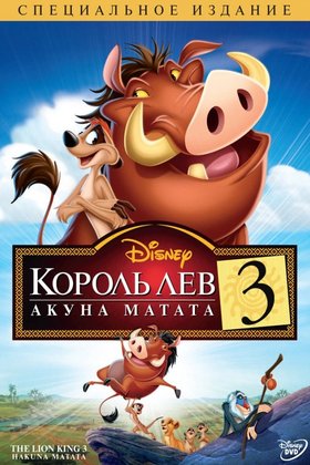 Король Лев 3: Акуна Матата: постер